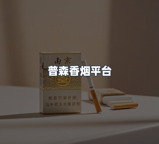 关于普森香烟平台